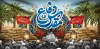 طرح لایه باز دکور پشت سن دفاع مقدس شامل تایپوگرافی دفاع مقدس