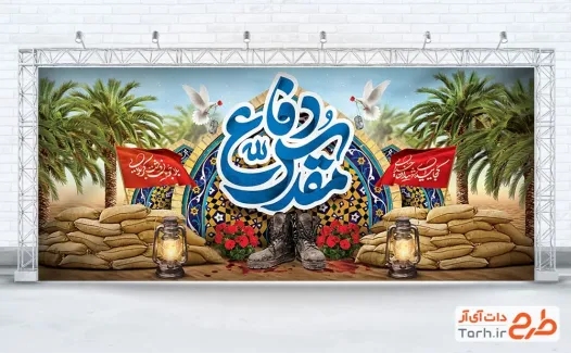 طرح دکور پشت سن دفاع مقدس با تایپوگرافی دفاع مقدس طرح دکور پشت سن دفاع مقدس شامل تایپوگرافی دفاع مقدس