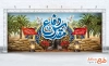 طرح دکور پشت سن دفاع مقدس شامل تایپوگرافی دفاع مقدس