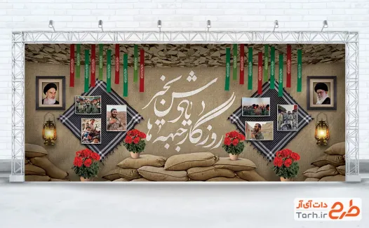 طرح دکور پشت سن هفته دفاع مقدس شامل تایپوگرافی روزگار جبهه ها یادش بخیر