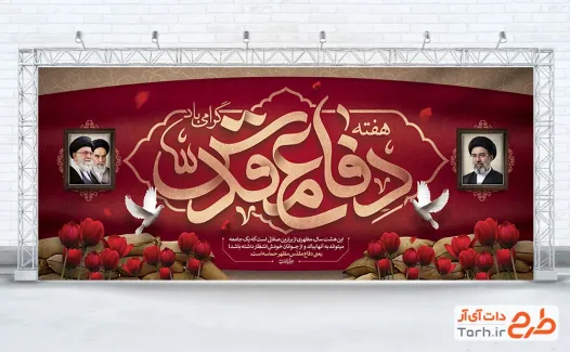 دانلود طرح پشت منبر هفته دفاع مقدس شامل تایپوگرافی دفاع مقدس با فرمت PSD و قابل ویرایش