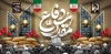 طرح لایه باز دکور پشت منبر دفاع مقدس شامل تایپوگرافی دفاع مقدس با فرمت PSD و قابل ویرایش