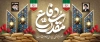 طرح بنر پشت منبر دفاع مقدس شامل تایپوگرافی دفاع مقدس با فرمت PSD و قابل ویرایش