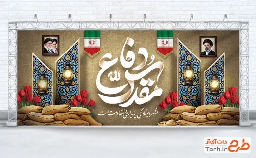 طرح دکور پشت منبر دفاع مقدس شامل تایپوگرافی دفاع مقدس با فرمت PSD و قابل ویرایش