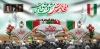 طرح لایه باز دکور پشت سن دفاع مقدس شامل تایپوگرافی دفاع مقدس مشق عشق و حماسه