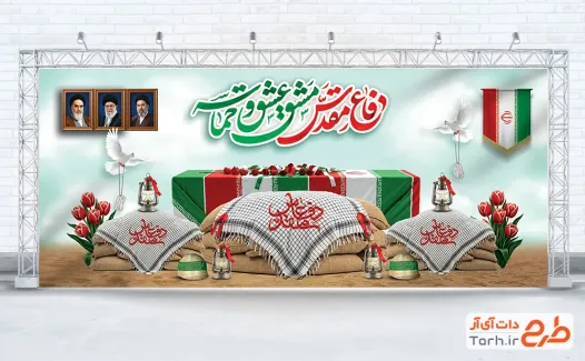 بنر دکور پشت سن هفته دفاع مقدس شامل تایپوگرافی دفاع مقدس مشق عشق و حماسه