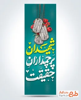 طرح پرچم عمودی هفته دفاع مقدس با تایپوگرافی شهیدان پرچمداران حقیقت