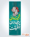 طرح پرچم عمودی هفته دفاع مقدس با تایپوگرافی شهیدان پرچمداران حقیقت