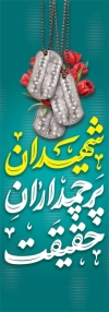 طرح پرچم عمودی دفاع مقدس شامل عکس پلاک شهید