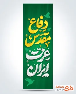 طرح پرچم پل هفته دفاع مقدس با تایپوگرافی دفاع مقدس عزت ایران