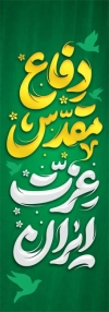 طرح پرچم عمودی دفاع مقدس شامل عکس پلاک شهید