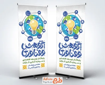 طرح آماده بنر ایستاده هفته پژوهش و فناوری شامل تایپوگرافی پژوهش و فناوری