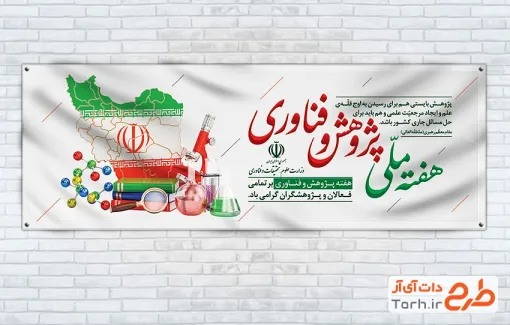 طرح پلاکارد آماده هفته ملی پژوهش شامل تصویرسازی نقشه و پرچم ایران