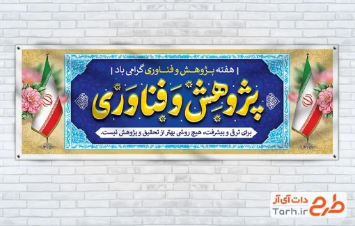 دانلود پلاکارد هفته پژوهش و فناوری با عکس پرچم ایران