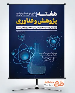 طرح آماده پوستر هفته پژوهش و فناوری با قابلیت ویرایش المان ها