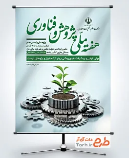 طرح بنر لایه باز هفته ملی پژوهش و فناوری شامل عکس چرخدنده