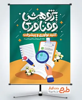 طرح پوستر هفته پژوهش و فناوری شامل خوشنویسی پژوهش و فناوری