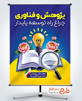 طرح لایه باز پوستر هفته پژوهش و فناوری شامل عکس کتاب و ذره بین