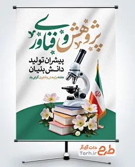 بنر خام روز پژوهش شامل خوشنویسی پژوهش و فناوری