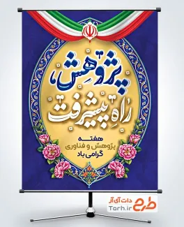 دانلود بنر لایه باز روز پژوهش با خوشنویسی پژوهش راه پیشرفت