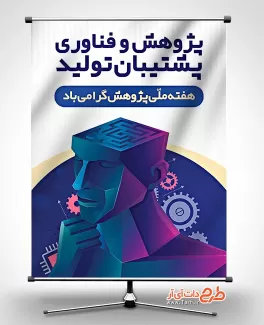 بنر روز پژوهش و فناوری