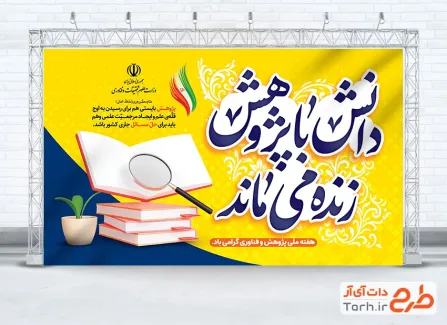 بنر لایه باز تبریک هفته پژوهش و فناوری شامل خوشنویسی دانش با پژوهش زنده می ماند