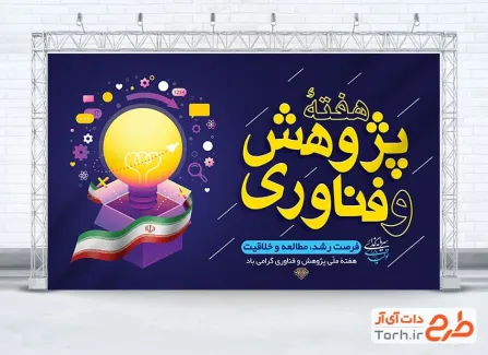 طرح آماده بنر هفته پژوهش و فناوری شامل خوشنویسی هفته پژوهش و فناوری