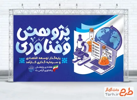 طرح بنر لایه باز هفته پژوهش و فناوری شامل خوشنویسی پژوهش و فناوری