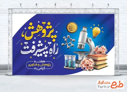 طرح بنر خام تبریک هفته پژوهش و فناوری شامل خوشنویسی پژوهش راه پیشرفت