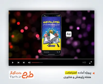 پروژه افترافکت اینستاگرام هفته پژوهش و فناوری با موسیقی بی کلام