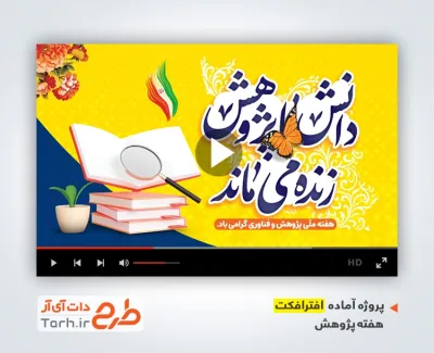 پروژه آماده افترافکت هفته پژوهش دارای موسیقی بی کلام