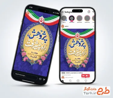 قالب پست و استوری هفته پژوهش و فناوری شامل خوشنویسی پژوهش راه پیشرفت