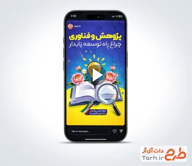 کلیپ آماده اینستاگرام هفته پژوهش و فناوری با موسیقی بی کلام