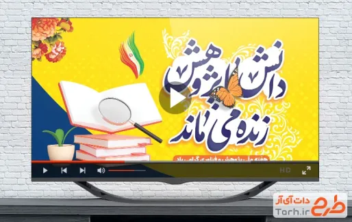 کلیپ آماده ریلز اینستاگرام هفته پژوهش دارای موسیقی بی کلام