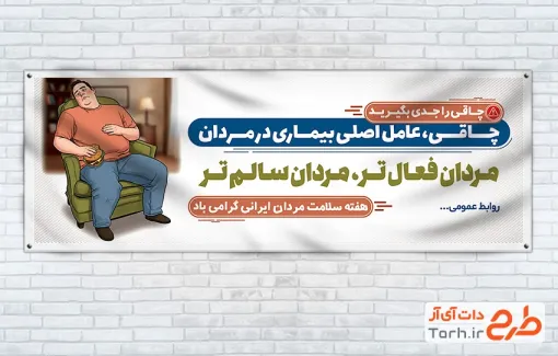 طرح پلاکارد هفته سلامت مردان شامل تصویرسازی مرد چاق