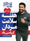 بنر خام هفته سلامت مردان شامل بیوگرافی وکتور مربی و مرد جهت چاپ بنر و پوستر هفته ملی سلامت آقایان