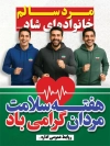 بنر خام هفته سلامت مردان شامل بیوگرافی وکتور مربی و مرد جهت چاپ بنر و پوستر هفته ملی سلامت آقایان