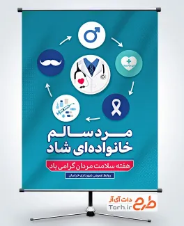 طرح پوستر خام هفته سلامت مردان با قابلیت ویرایش المان ها