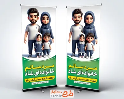 استند خام هفته سلامت مردان باتصویرسازی خانواده