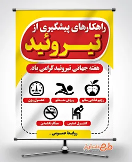 طرح پوستر هفته تیروئید با نکات پیشگیری از تیروئید طرح پوستر هفته تیروئید شامل نکات پیشگیری از تیروئید