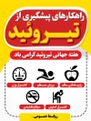 پوستر هفته تیروئید شامل نکات پیشگیری از تیروئید