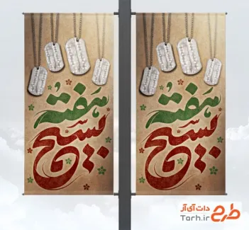 دانلود لمپوست هفته بسیج با عکس پلاک شهید