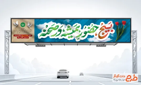 طرح بیلبورد آماده هفته بسیج شامل تایپوگرافی بسیج حضور همیشه در صحنه