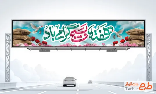 طرح بنر بیلبورد هفته بسیج شامل تایپوگرافی هفته بسیج گرامی باد