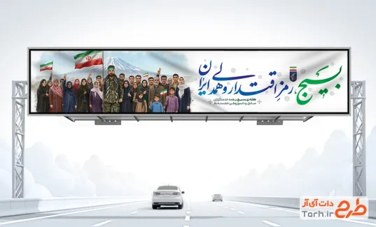 طرح لایه باز بیلبورد هفته بسیج شامل خوشنویسی بسیج رمز اقتدار و همدلی ایران