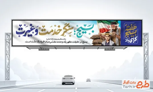 طرح بنر پل هوایی هفته بسیج با تایپوگرافی بسیج سنگر خدمت و غیرت
