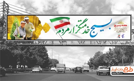 طرح بیلبورد هفته بسیج شامل عکس بسیجی و پرچم ایران جهت چاپ بنر و بیلبورد هفته بسیج