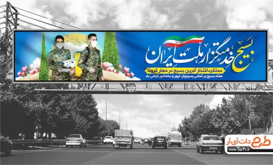 طرح خام بیلبورد روز بسیج شامل عکس بسیجی و پرچم ایران جهت چاپ بنر و بیلبورد هفته بسیج