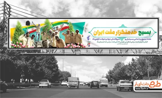 طرح آماده بنر روز بسیج شامل عکس بسیجیان و پرچم ایران جهت چاپ بنر و بیلبورد هفته بسیج