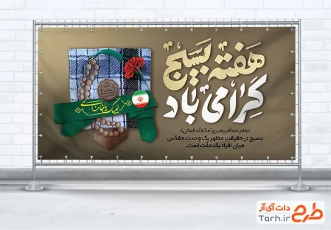 طرح بنر پلاکارد هفته بسیج شامل تایپوگرافی هفته بسیج گرامی باد